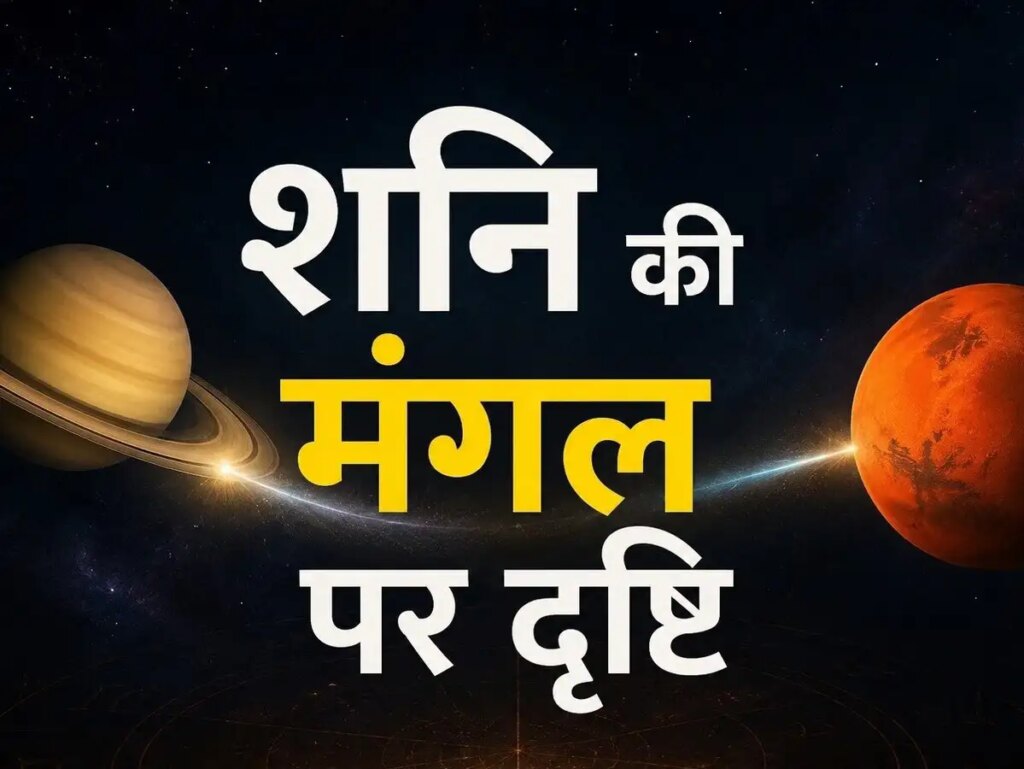 Shani Mangal Drishti 2026: Due to special sight of Saturn on Mars, these 4 zodiac signs will get benefits, new opportunities will be created in job and business.