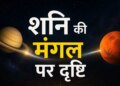 Shani Mangal Drishti 2026: Due to special sight of Saturn on Mars, these 4 zodiac signs will get benefits, new opportunities will be created in job and business.