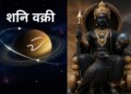 Shani Vakri 2026: The effect of Saturn retrograde will start from Saavan, there can be chances of progress and financial gain in 6 months for these 4 zodiac signs.