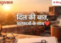 Shayari in Hindi: These 30 shayari will remove Monday blues, will bring a smile on your face