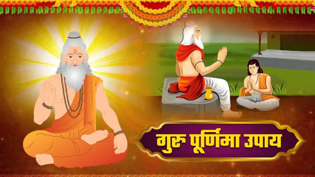 Special importance of donation on Guru Purnima 2026! Donating these 5 things will bring happiness and prosperity in life, know the auspicious solution