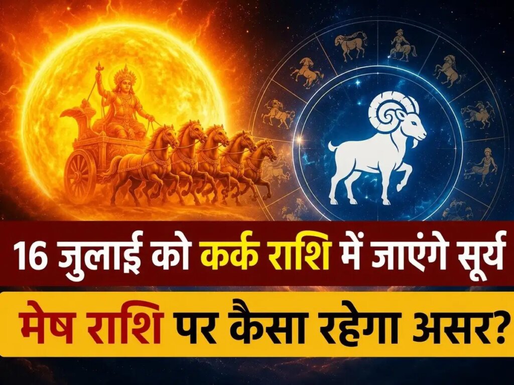 Sun Transit 2026: Sun's transit in Cancer on July 16, how will be the next one month for Aries people?