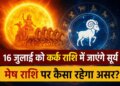 Sun Transit 2026: Sun's transit in Cancer on July 16, how will be the next one month for Aries people?