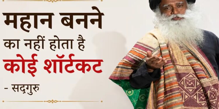 There is no shortcut to become great, Sadhguru told the real mantra for success and moving forward in life.