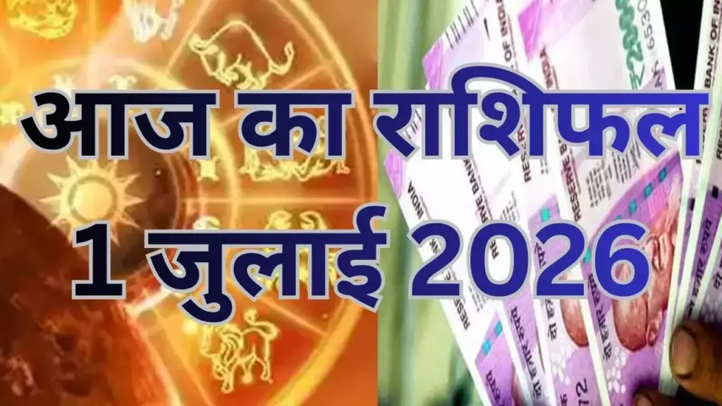 Today's Horoscope 1 July 2026: Whose luck will shine with the Moon's transit in Capricorn? Read the condition of all 12 zodiac signs