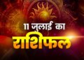 Today's Horoscope 11 July 2026: How is the day going to be for the 12 zodiac signs from Aries to Pisces? Know the condition of your career, job, business, money and love life
