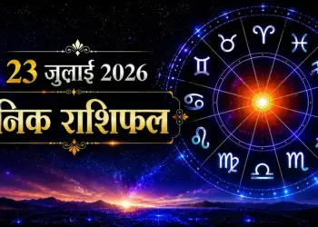 Today's Rashifal: Moon will change zodiac signs on July 23, 2026, know which zodiac signs will get financial benefits and who will have to be cautious.