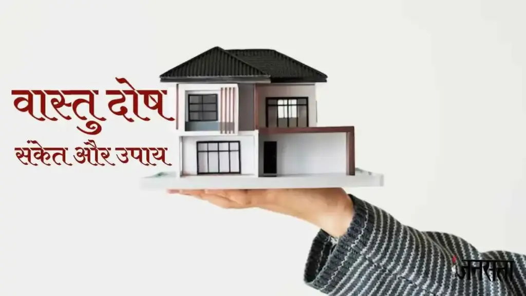 Vastu Dosh: Why happiness and prosperity do not last in the house? These small habits of yours can be the biggest reason for Vaastu defects.