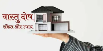 Vastu Dosh: Why happiness and prosperity do not last in the house? These small habits of yours can be the biggest reason for Vaastu defects.