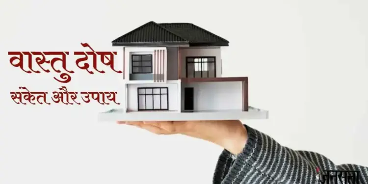 Vastu Dosh: Why happiness and prosperity do not last in the house? These small habits of yours can be the biggest reason for Vaastu defects.