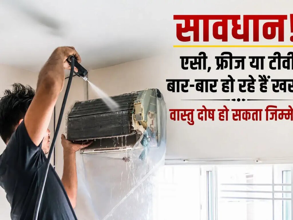 Vastu Tips: Are AC, fridge, TV and washing machine breaking down again and again? The reason for this is explained in Vastu Shastra