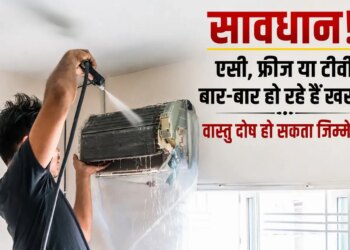 Vastu Tips: Are AC, fridge, TV and washing machine breaking down again and again? The reason for this is explained in Vastu Shastra
