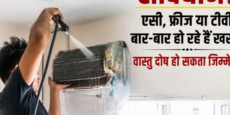 Vastu Tips: Are AC, fridge, TV and washing machine breaking down again and again? The reason for this is explained in Vastu Shastra