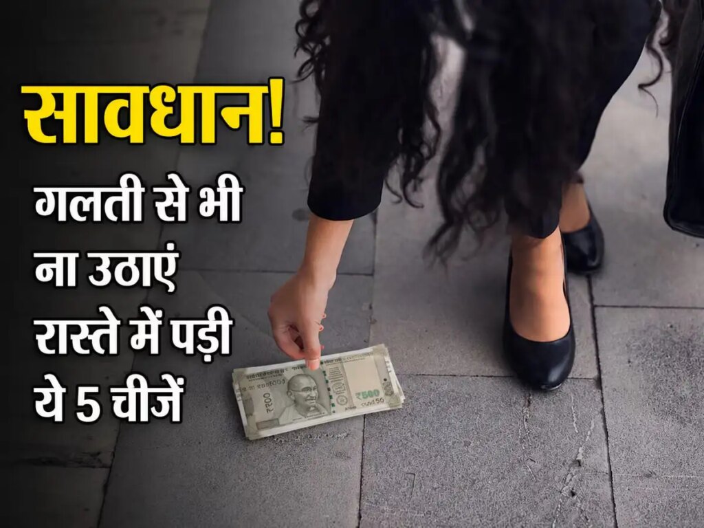 Vastu Tips: Avoid bringing home these 5 things lying on the road, it is believed that negative energy can increase.