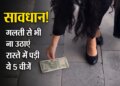 Vastu Tips: Avoid bringing home these 5 things lying on the road, it is believed that negative energy can increase.