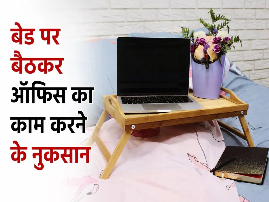 Vastu Tips For Work From Home: Can working while sitting on the bed be harmful? Know the beliefs of Vastu and astrology