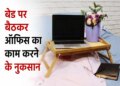 Vastu Tips For Work From Home: Can working while sitting on the bed be harmful? Know the beliefs of Vastu and astrology