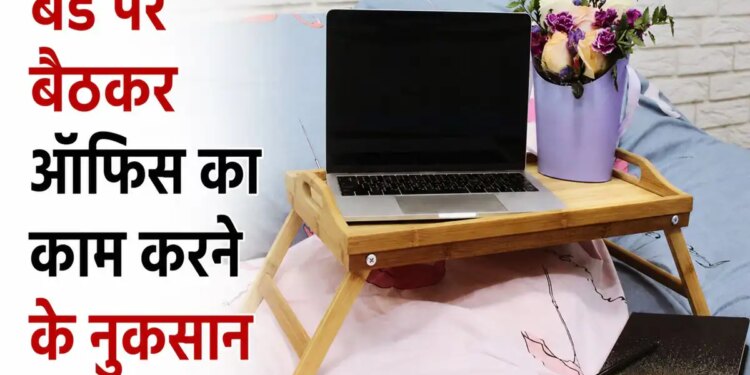 Vastu Tips For Work From Home: Can working while sitting on the bed be harmful? Know the beliefs of Vastu and astrology