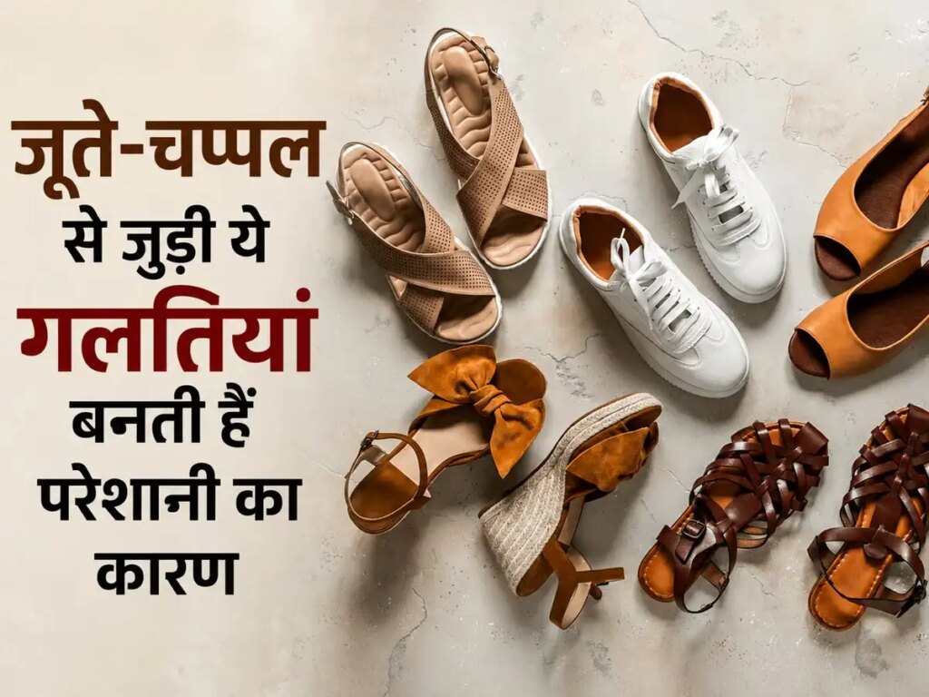 Vastu Tips: Mistakes in keeping shoes and slippers can increase negative energy, know the right way