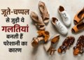 Vastu Tips: Mistakes in keeping shoes and slippers can increase negative energy, know the right way