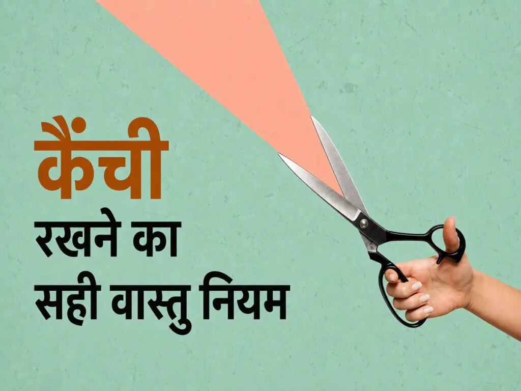 Vastu Tips: The direction of keeping scissors in the house is also special, keeping them in the wrong place can increase problems! Know Vastu rules