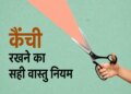 Vastu Tips: The direction of keeping scissors in the house is also special, keeping them in the wrong place can increase problems! Know Vastu rules