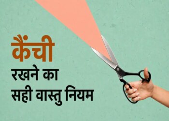 Vastu Tips: The direction of keeping scissors in the house is also special, keeping them in the wrong place can increase problems! Know Vastu rules