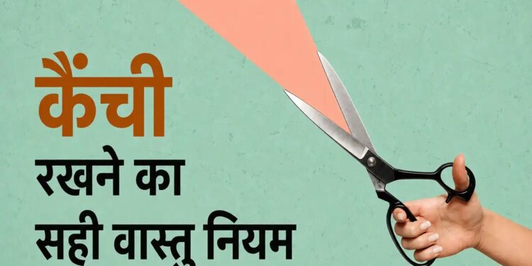 Vastu Tips: The direction of keeping scissors in the house is also special, keeping them in the wrong place can increase problems! Know Vastu rules