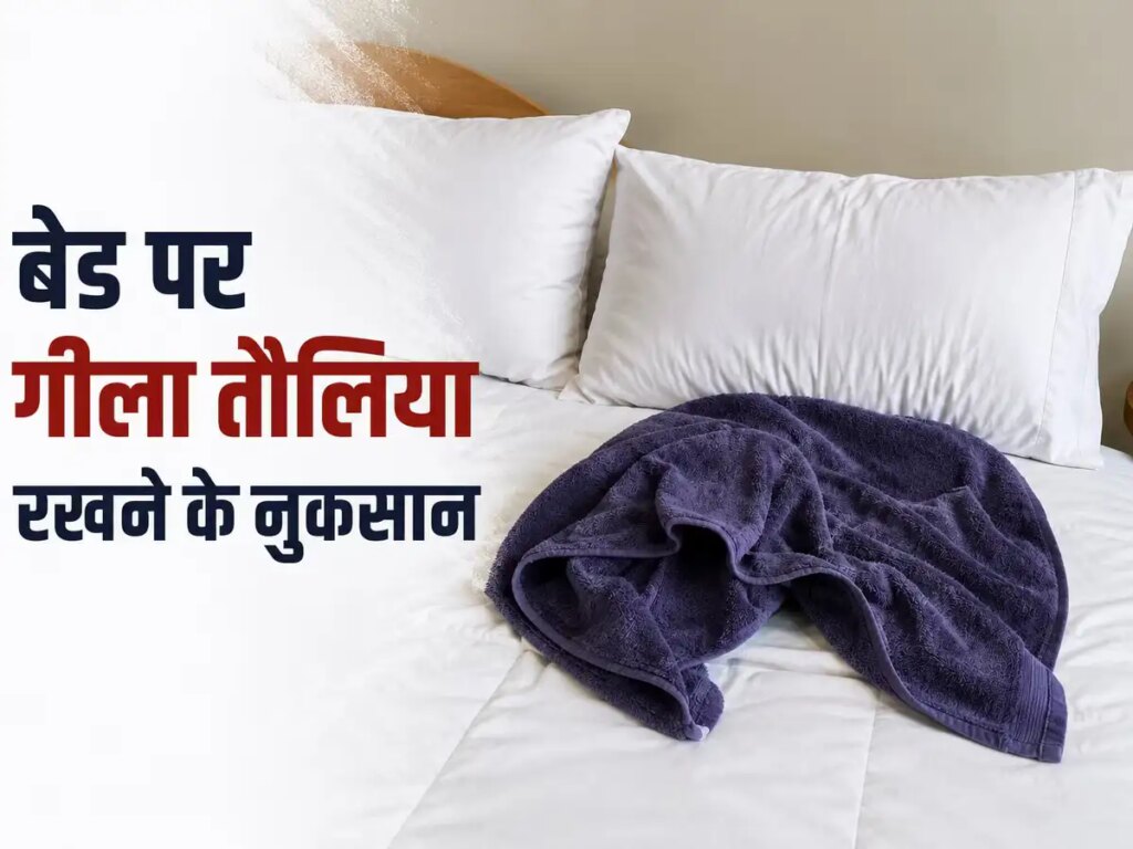 Vastu Tips: Why should you not leave a wet towel on the bed or door after bathing? This reason is explained in Vastu Shastra