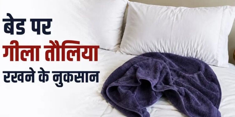 Vastu Tips: Why should you not leave a wet towel on the bed or door after bathing? This reason is explained in Vastu Shastra