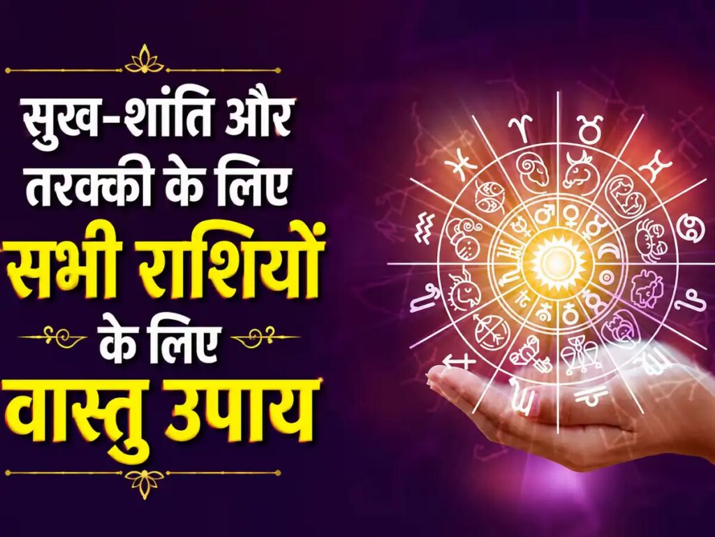 Vastu Tips by Zodiac: Vastu remedies according to zodiac sign will increase happiness, peace and positive energy in the house.