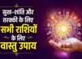 Vastu Tips by Zodiac: Vastu remedies according to zodiac sign will increase happiness, peace and positive energy in the house.