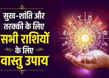 Vastu Tips by Zodiac: Vastu remedies according to zodiac sign will increase happiness, peace and positive energy in the house.