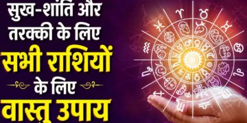 Vastu Tips by Zodiac: Vastu remedies according to zodiac sign will increase happiness, peace and positive energy in the house.