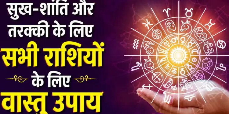 Vastu Tips by Zodiac: Vastu remedies according to zodiac sign will increase happiness, peace and positive energy in the house.