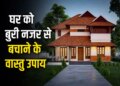 Vastu Tips for New Home: Why do problems arise after construction of a new house? Know the remedies for evil eye and negative energy