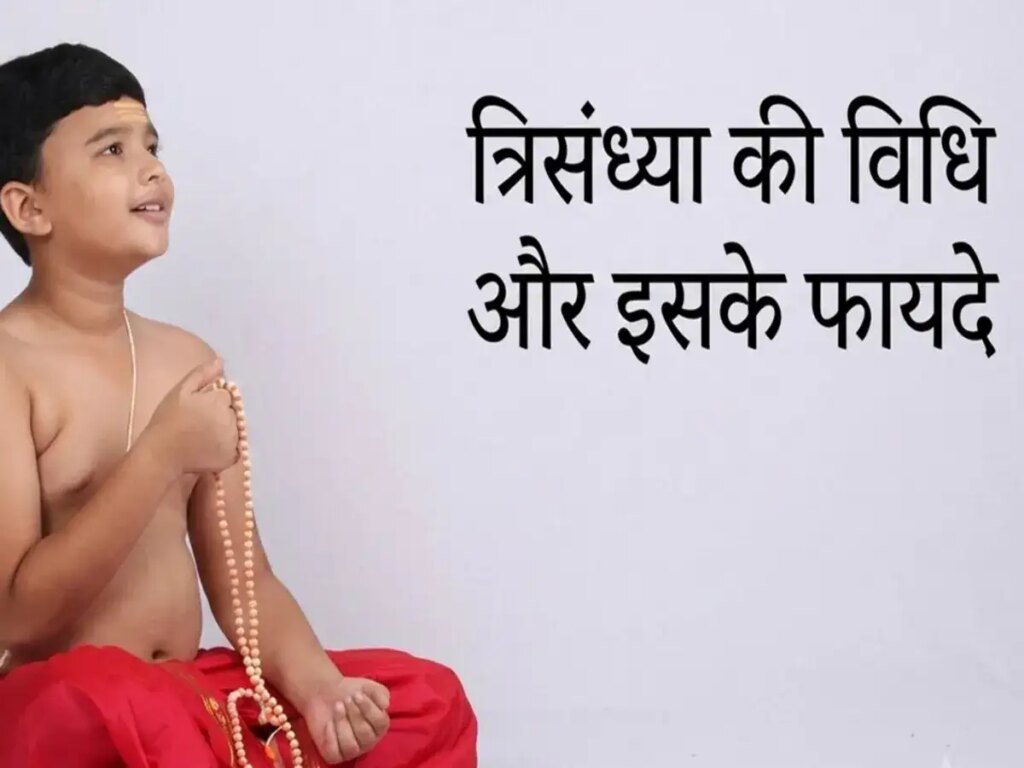 What is Trisandhya? Know the importance and benefits of this Vedic sadhana in the morning, afternoon and evening.
