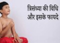 What is Trisandhya? Know the importance and benefits of this Vedic sadhana in the morning, afternoon and evening.