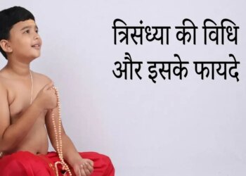 What is Trisandhya? Know the importance and benefits of this Vedic sadhana in the morning, afternoon and evening.