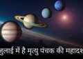 Why is Mrityu Panchak in July considered inauspicious? Know how long its effect will last and the necessary precautions