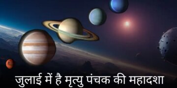 Why is Mrityu Panchak in July considered inauspicious? Know how long its effect will last and the necessary precautions